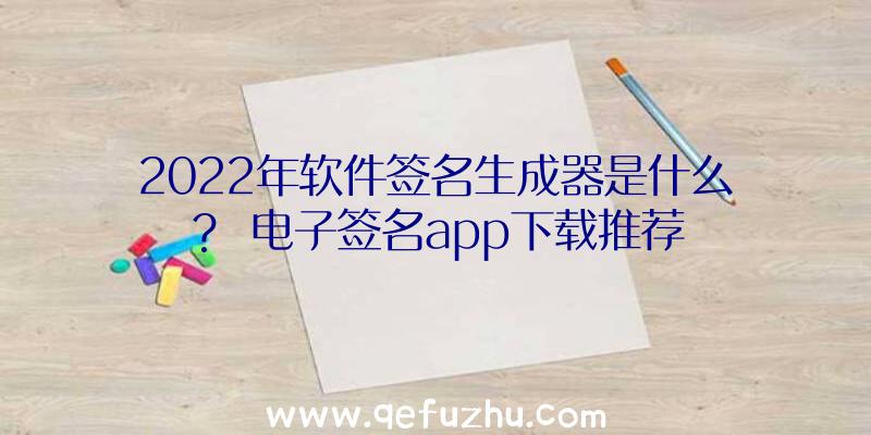 2022年软件签名生成器是什么？